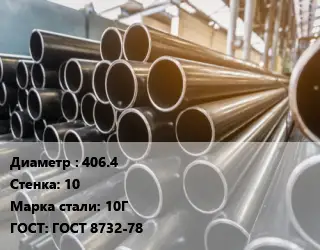 Труба горячедеформированная 406.4 s=10 Сталь: 10Г ГОСТ: ГОСТ 8732-78